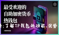 TP钱包百科：了解TP钱包的功能、优势与使用指南