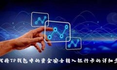如何将TP钱包中的资金安全转入银行卡的详细步骤