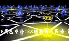 如何在TP钱包中将TRX转换为人民币：详细指南