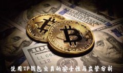 使用TP钱包交易的安全性与监管分析