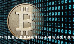 TP钱包是否存在旧版本？全面解析与使用技巧