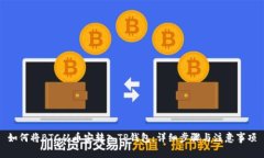 如何将BTC从币安转入TP钱包：详细步骤与注意事项