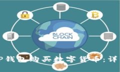 如何通过TP钱包购买数字货币：详细流程解析