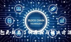 TP钱包更新不了的原因与解决方法解析