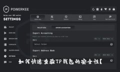 如何快速查验TP钱包的安全性？