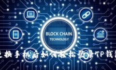 更换手机后如何轻松登录TP钱包