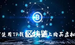 如何使用TP钱包在知乎上购买虚拟货币