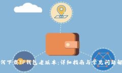 如何下载TP钱包老版本：详细指南与常见问题解答
