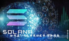 如何在TP钱包中成功发币：详细指南