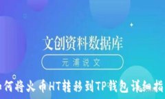   如何将火币HT转移到TP钱包详细指南