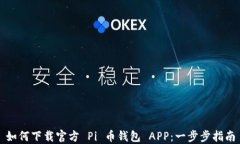 如何下载官方 Pi 币钱包 APP：一步步指南