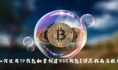 如何使用TP钱包批量创建BSC钱包？详尽指南与技巧
