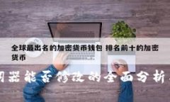 TP钱包助词器能否修改的全面分析与操作指南
