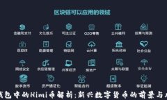 TP钱包中的Himi币解析：新兴数字货币的前景与风