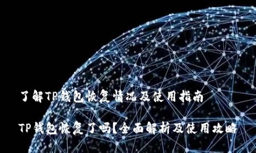 了解TP钱包恢复情况及使用指南

TP钱包恢复了吗？全面解析及使用攻略