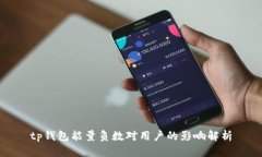 tp钱包能量负数对用户的影