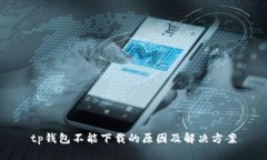 tp钱包不能下载的原因及解