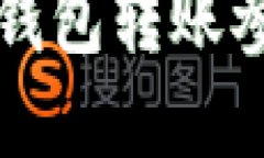 如何解决TP钱包转账参数错