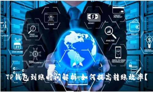 TP钱包到账时间解析：如何提高转账效率？