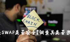 TP钱包：SWAP是否安全？调