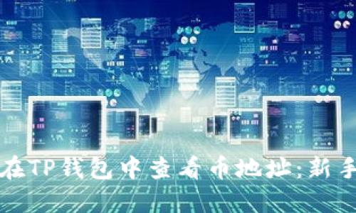 如何在TP钱包中查看币地址：新手指南