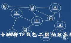 如何安全地将TP钱包二维码