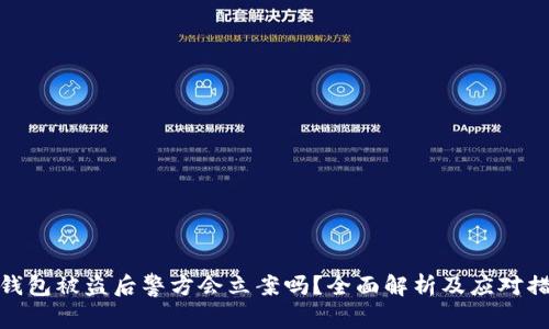 TP钱包被盗后警方会立案吗？全面解析及应对措施