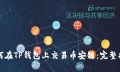 如何在TP钱包上交易币安链