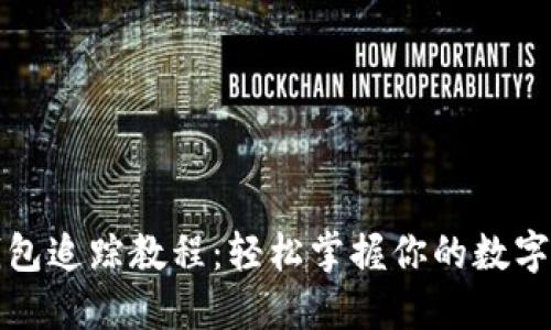 TP钱包追踪教程：轻松掌握你的数字资产