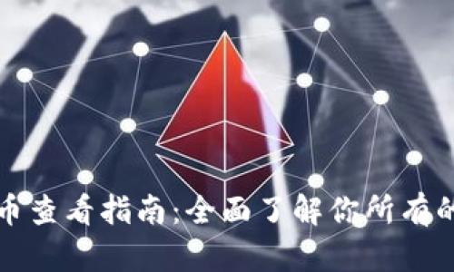 TP钱包代币查看指南：全面了解你所有的数字资产