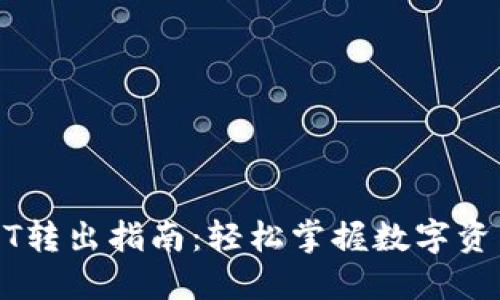 TP钱包USDT转出指南：轻松掌握数字资产转账技巧
