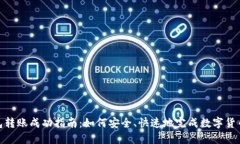 TP钱包转账成功指南：如何安全、快速地完成数字