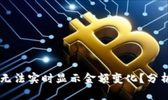 为何TP钱包无法实时显示金额变化？分析及解决方