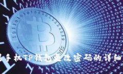 苹果手机TP钱包更改密码的详细指南