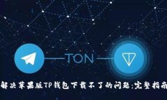 解决苹果版TP钱包下载不了的问题：完整指南
