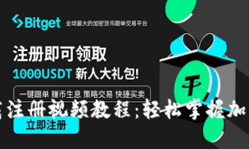 TP钱包下载注册视频教程：轻松掌握加密资产管理