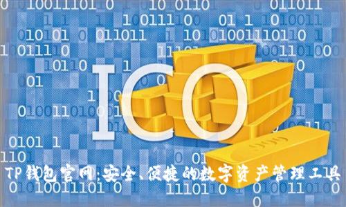 TP钱包官网：安全、便捷的数字资产管理工具
