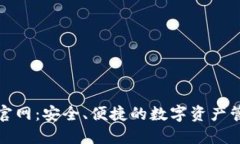 TP钱包官网：安全、便捷的