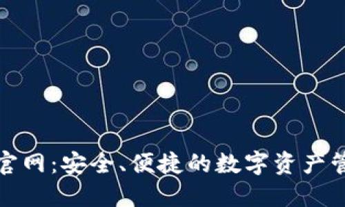 TP钱包官网：安全、便捷的数字资产管理工具