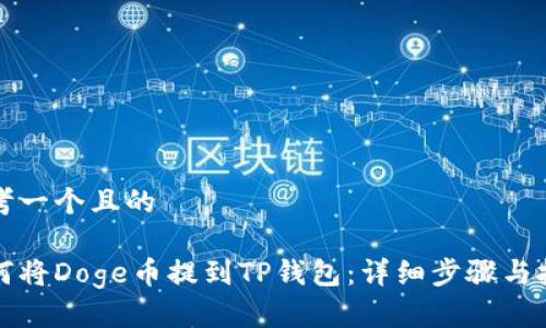 思考一个且的

如何将Doge币提到TP钱包：详细步骤与技巧