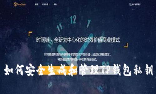 如何安全生成和管理TP钱包私钥