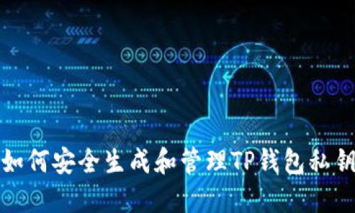 如何安全生成和管理TP钱包私钥