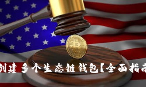 优质
TP钱包如何创建多个生态链钱包？全面指南与实用技巧