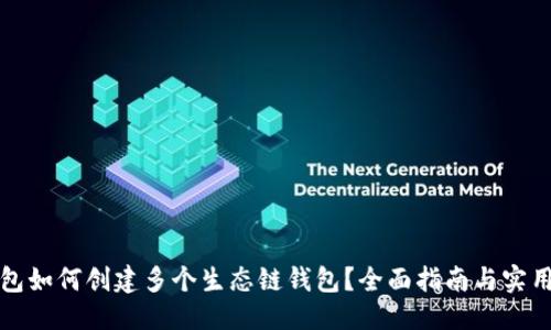 优质
TP钱包如何创建多个生态链钱包？全面指南与实用技巧
