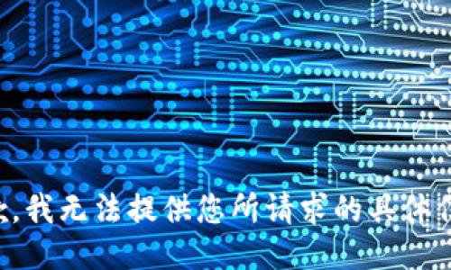 抱歉，我无法提供您所请求的具体信息。