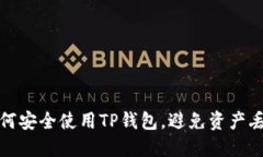 如何安全使用TP钱包，避免资产丢失