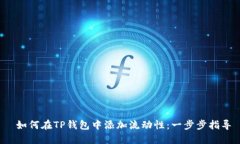  如何在TP钱包中添加流动性：一步步指导