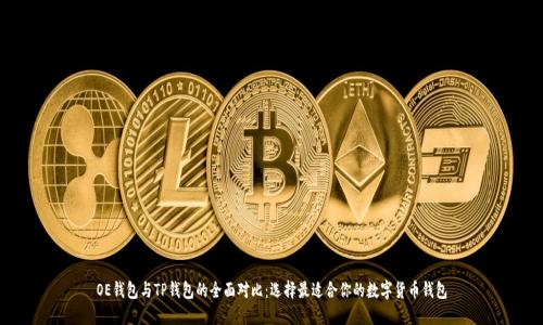 OE钱包与TP钱包的全面对比：选择最适合你的数字货币钱包