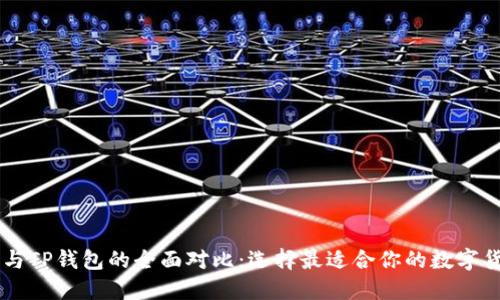 OE钱包与TP钱包的全面对比：选择最适合你的数字货币钱包
