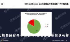 TP钱包转错地址的币能找回吗？解密转账错误的解
